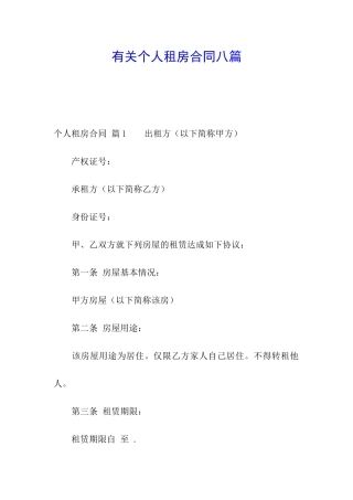 有关个人租房合同八篇