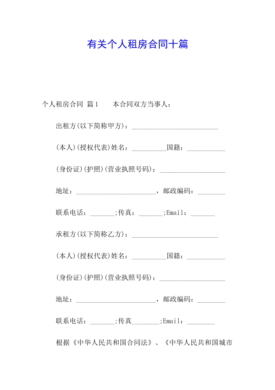 有关个人租房合同十篇_第1页