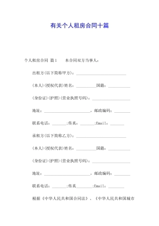有关个人租房合同十篇
