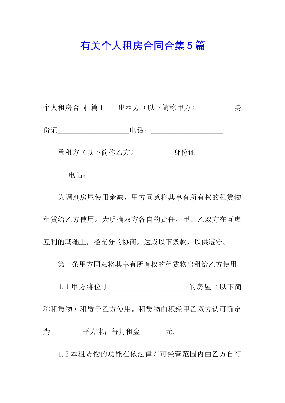 有关个人租房合同合集5篇_第1页