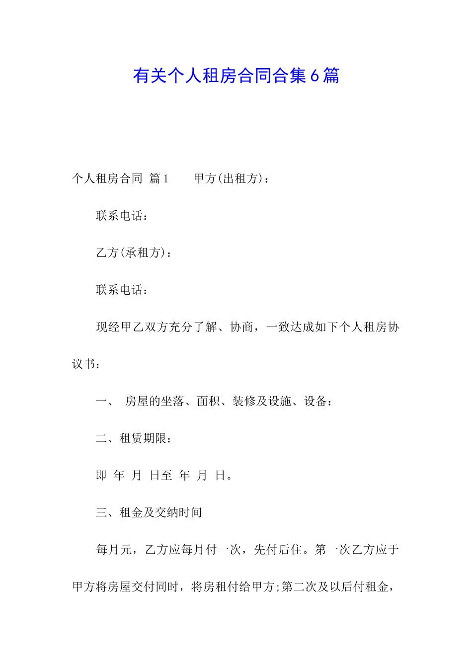 有关个人租房合同合集6篇_第1页