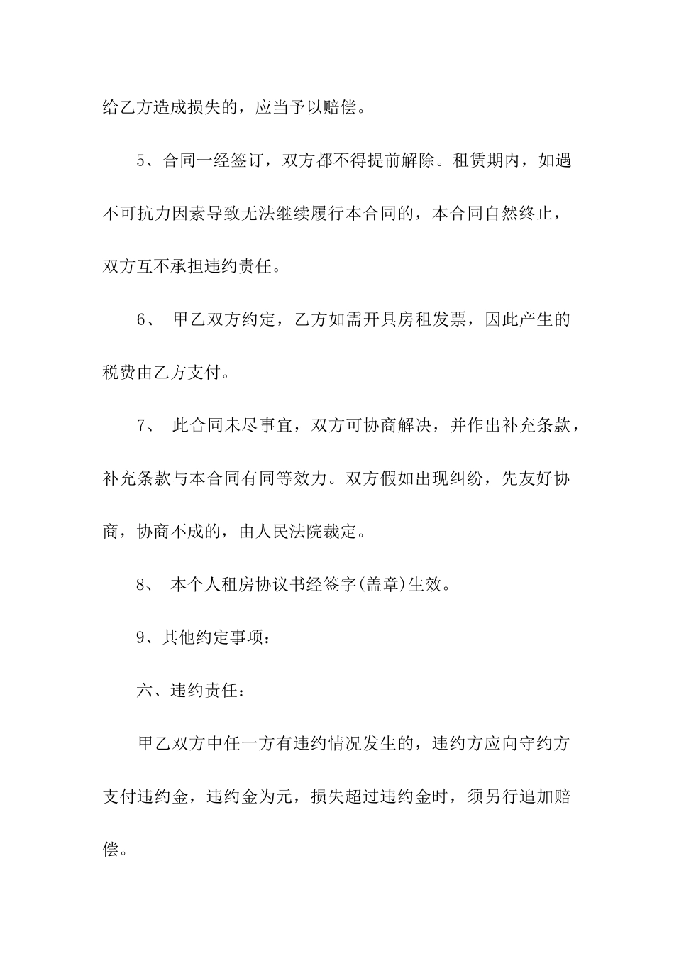 有关个人租房合同合集6篇_第3页