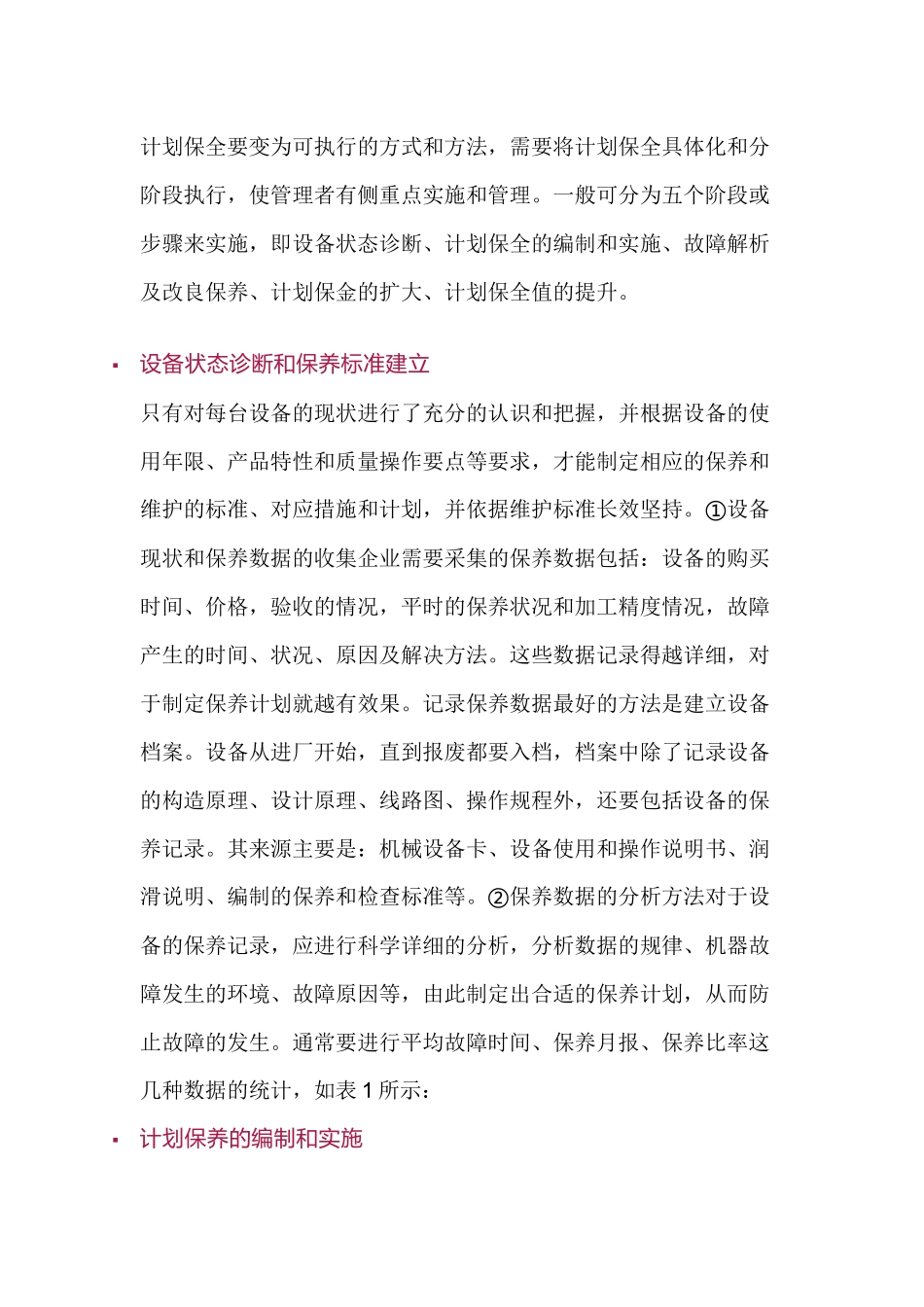 TPM计划保全的推行步骤_第1页