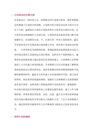TPM计划保全的主要内容