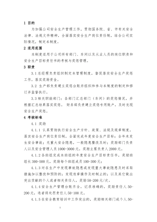 XXX单位安全生产奖惩管理制度
