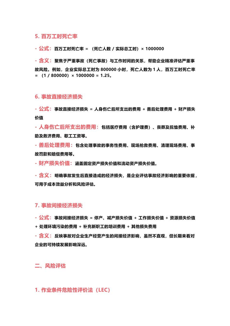 安全管理常用的公式总结_第2页