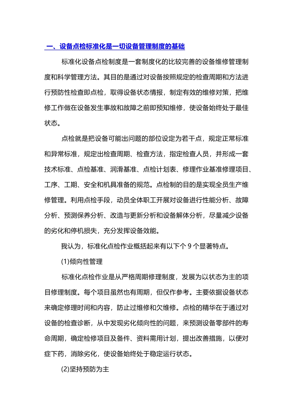 精细化管理在设备点检中的应用_第1页