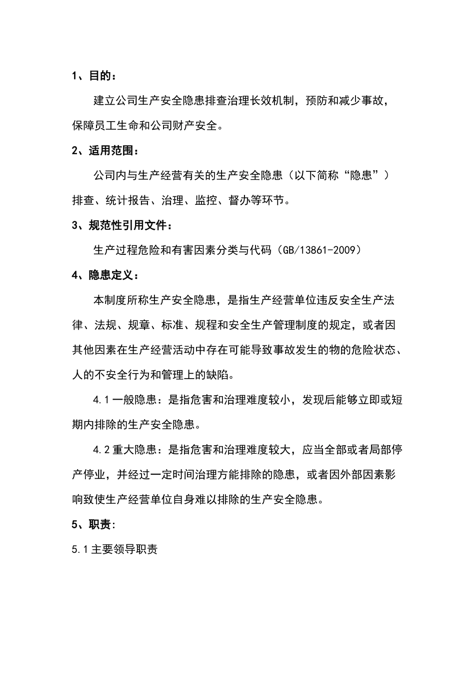 某公司安全生产隐患排查与治理管理制度_第1页