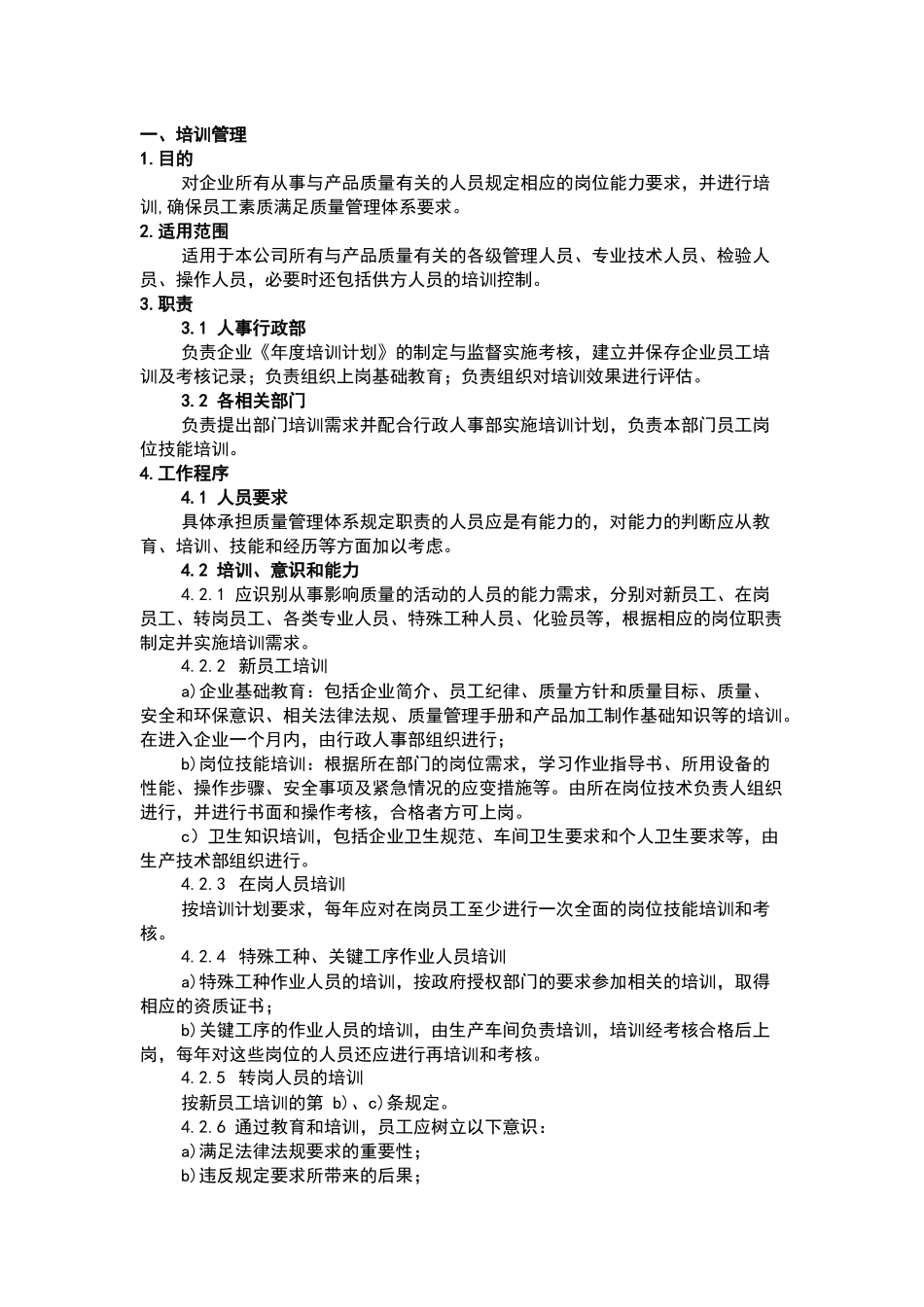 某公司人员培训和人员、部门岗位职责管理制度_第1页