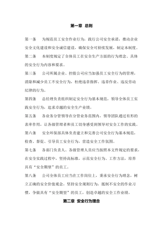 某公司员工安全基本行为规范