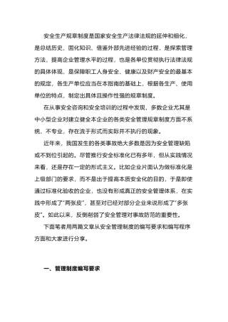 企业安全管理制度的编写要求与程序