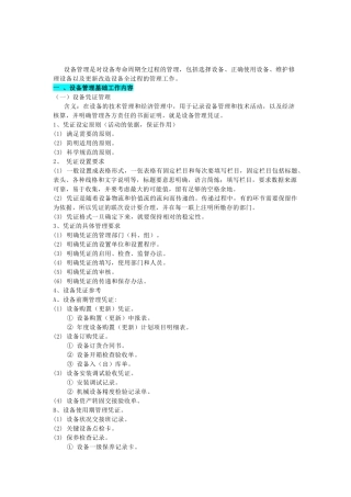 设备管理的方法