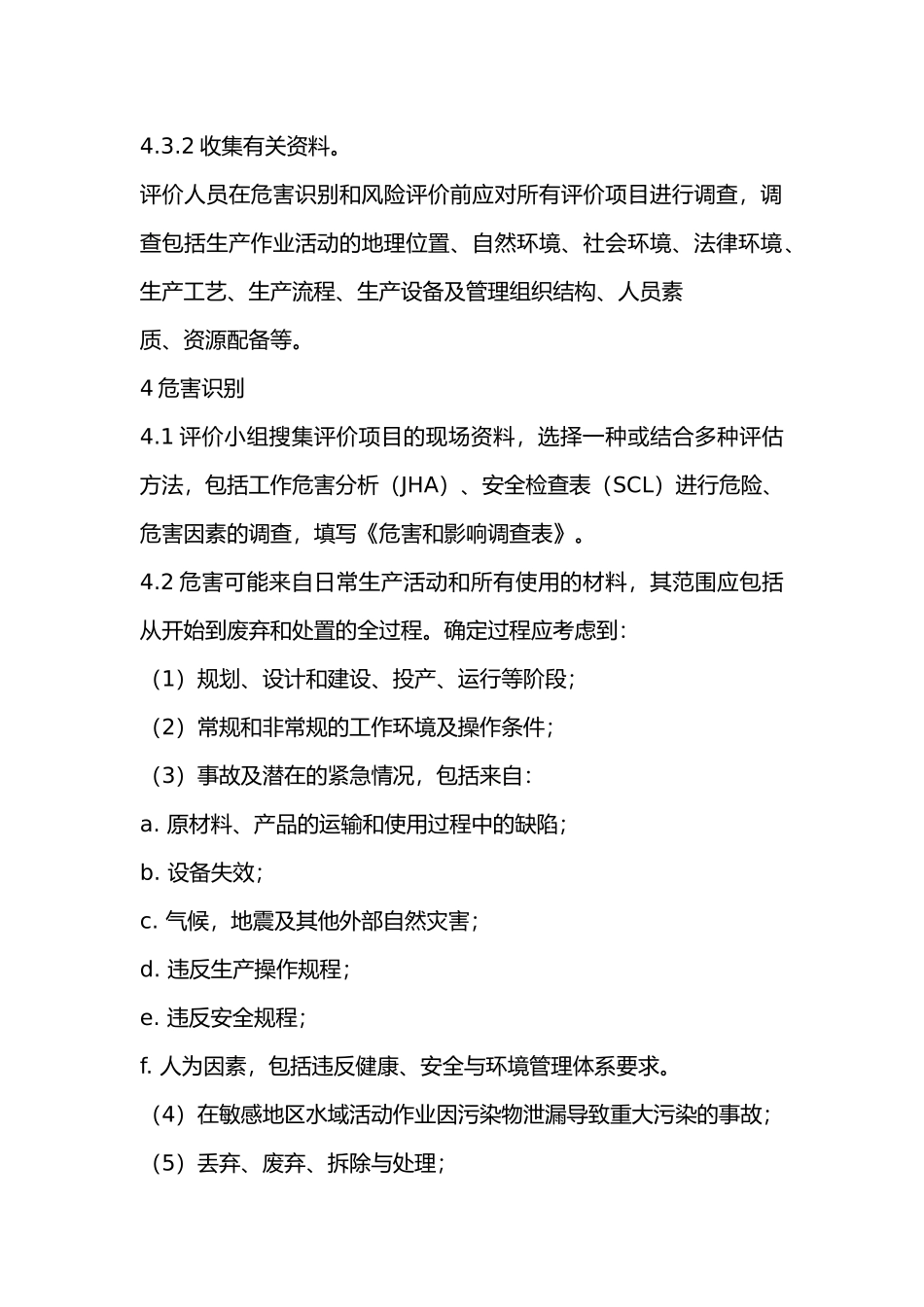 危害识别与风险评价管理_第2页