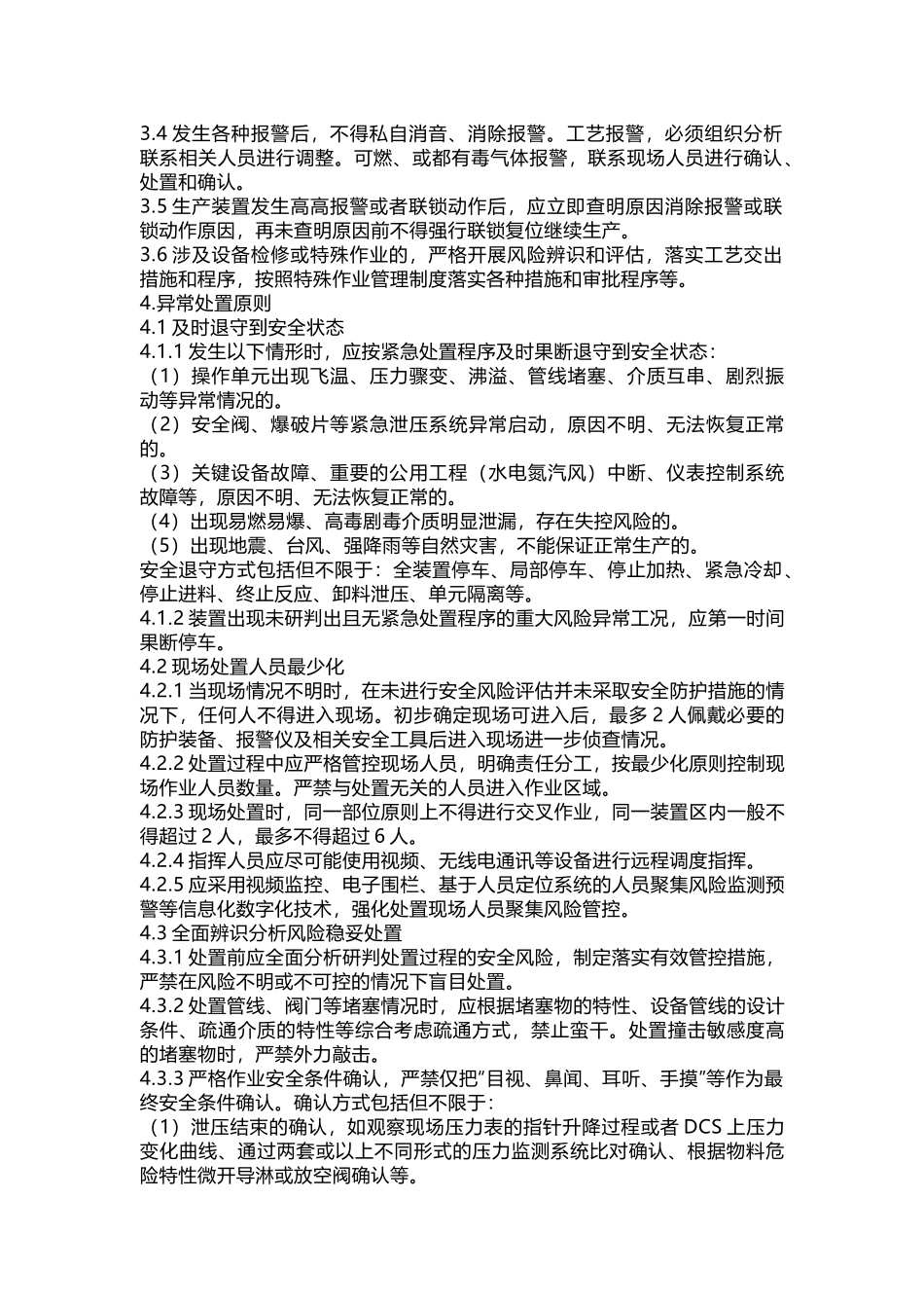 异常工况处置管理制度_第2页