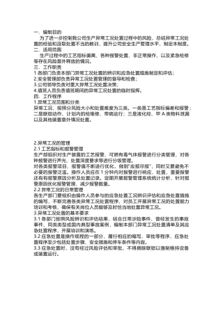 异常工况处置管理制度