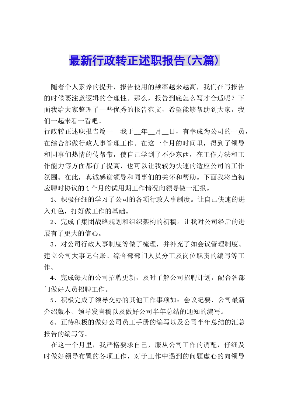 最新行政转正述职报告_第1页