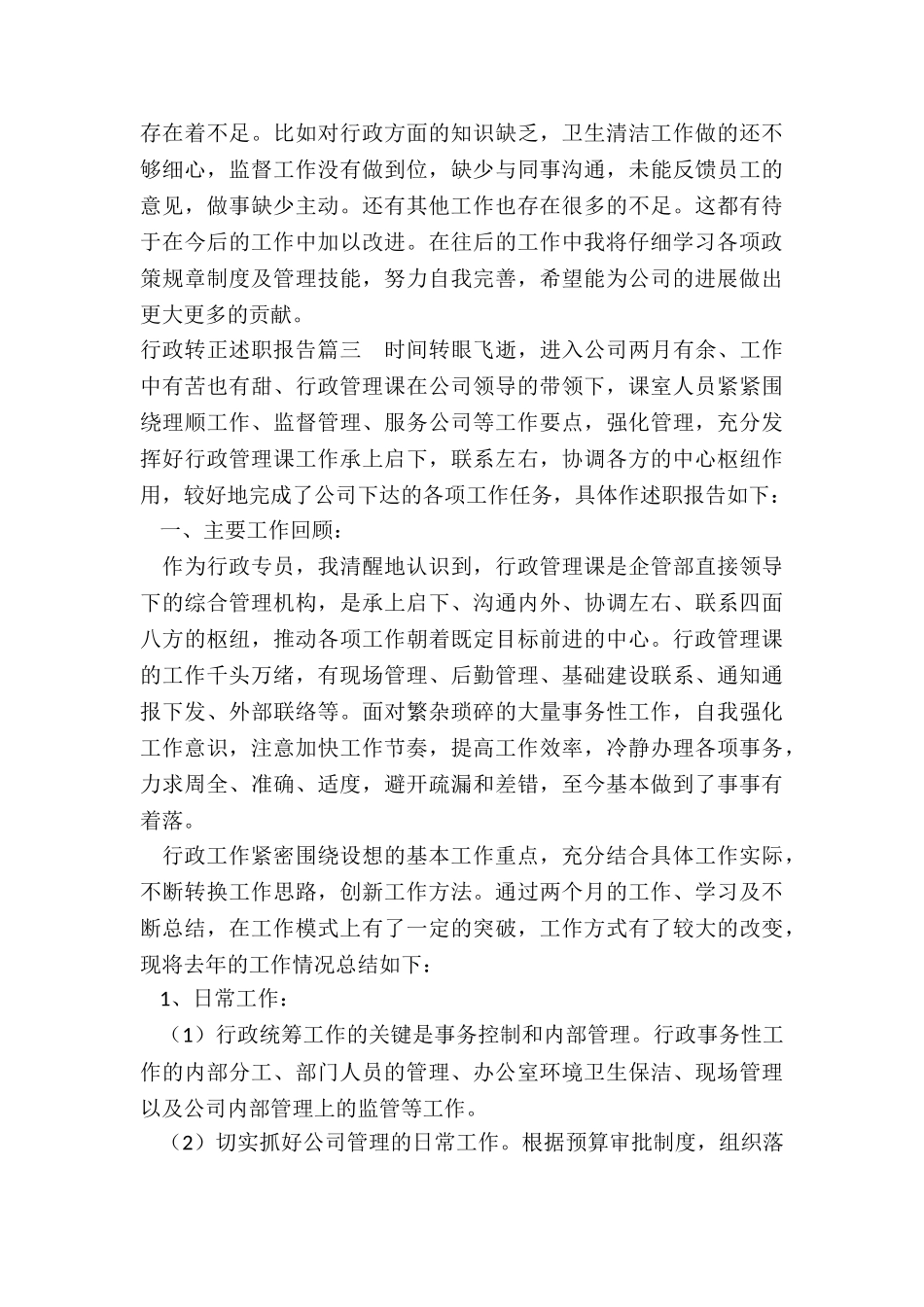 最新行政转正述职报告_第3页