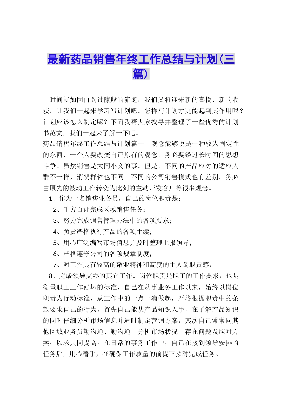 最新药品销售年终工作总结与计划_第1页