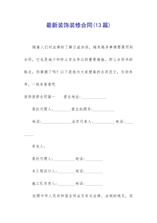 最新装饰装修合同(13篇)