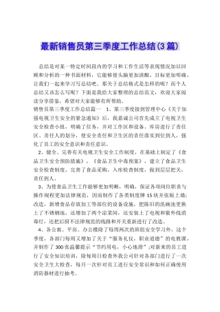 最新销售员第三季度工作总结