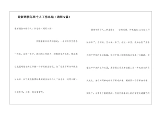 最新销售年终个人工作总结