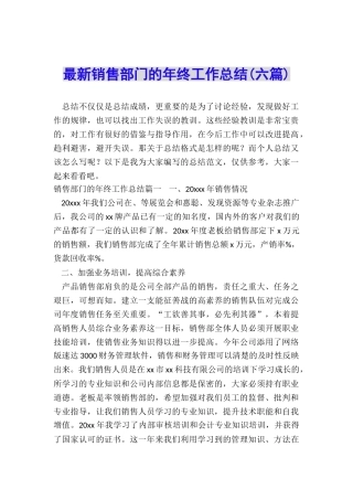 最新销售部门的年终工作总结