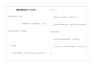 最新销售经理月工作总结