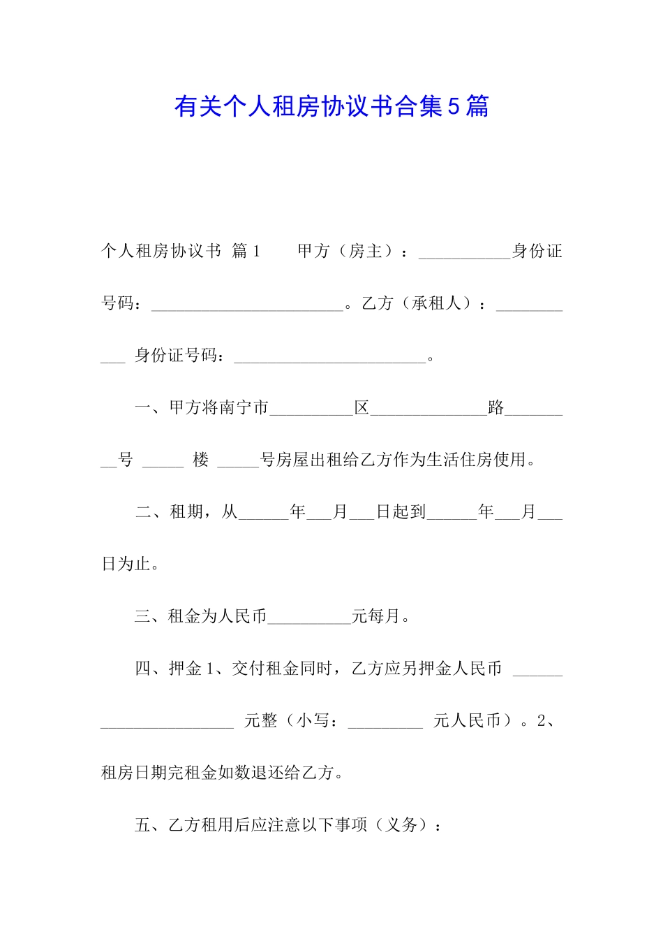 有关个人租房协议书合集5篇_第1页