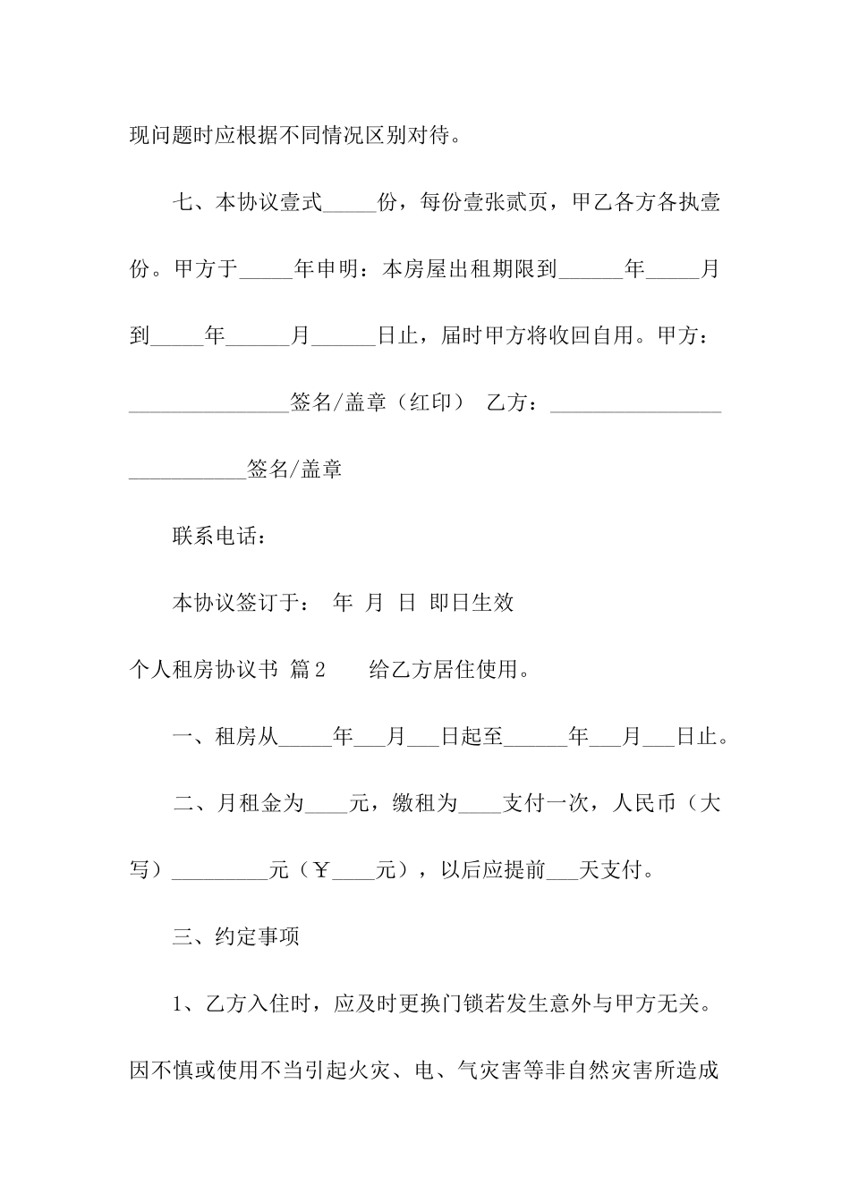 有关个人租房协议书合集5篇_第3页