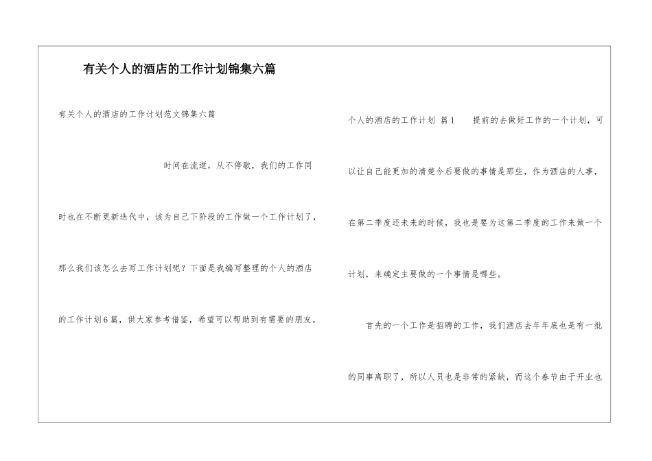 有关个人的酒店的工作计划锦集六篇_第1页