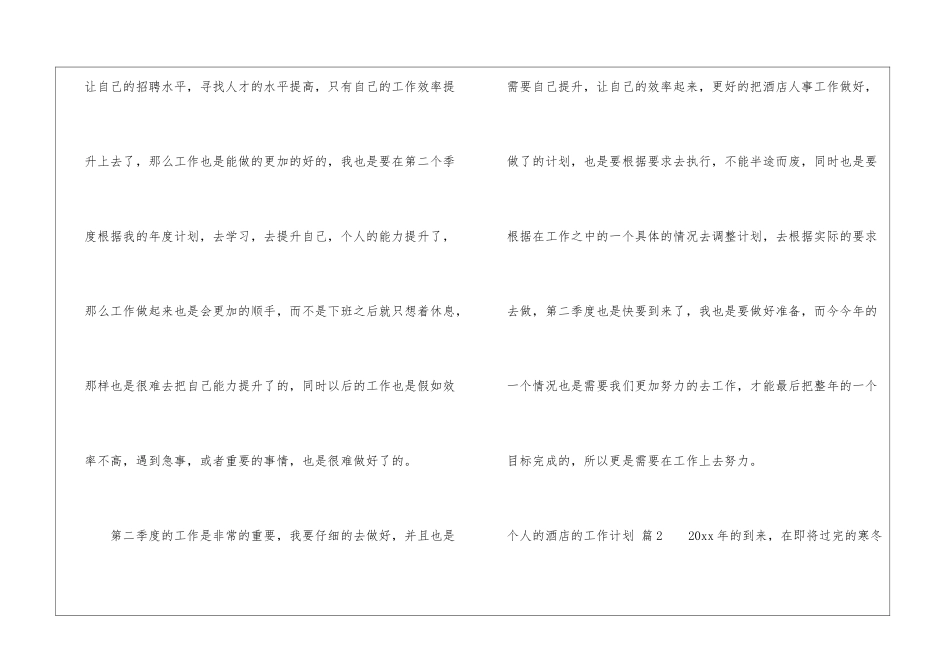 有关个人的酒店的工作计划锦集六篇_第3页