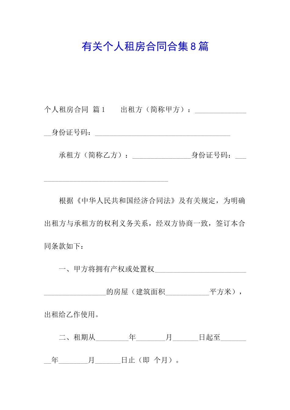 有关个人租房合同合集8篇_第1页