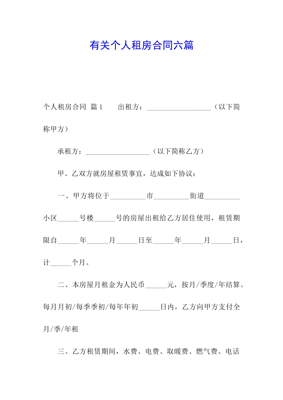 有关个人租房合同六篇_第1页