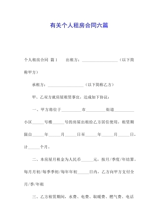 有关个人租房合同六篇