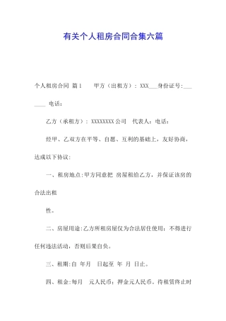 有关个人租房合同合集六篇
