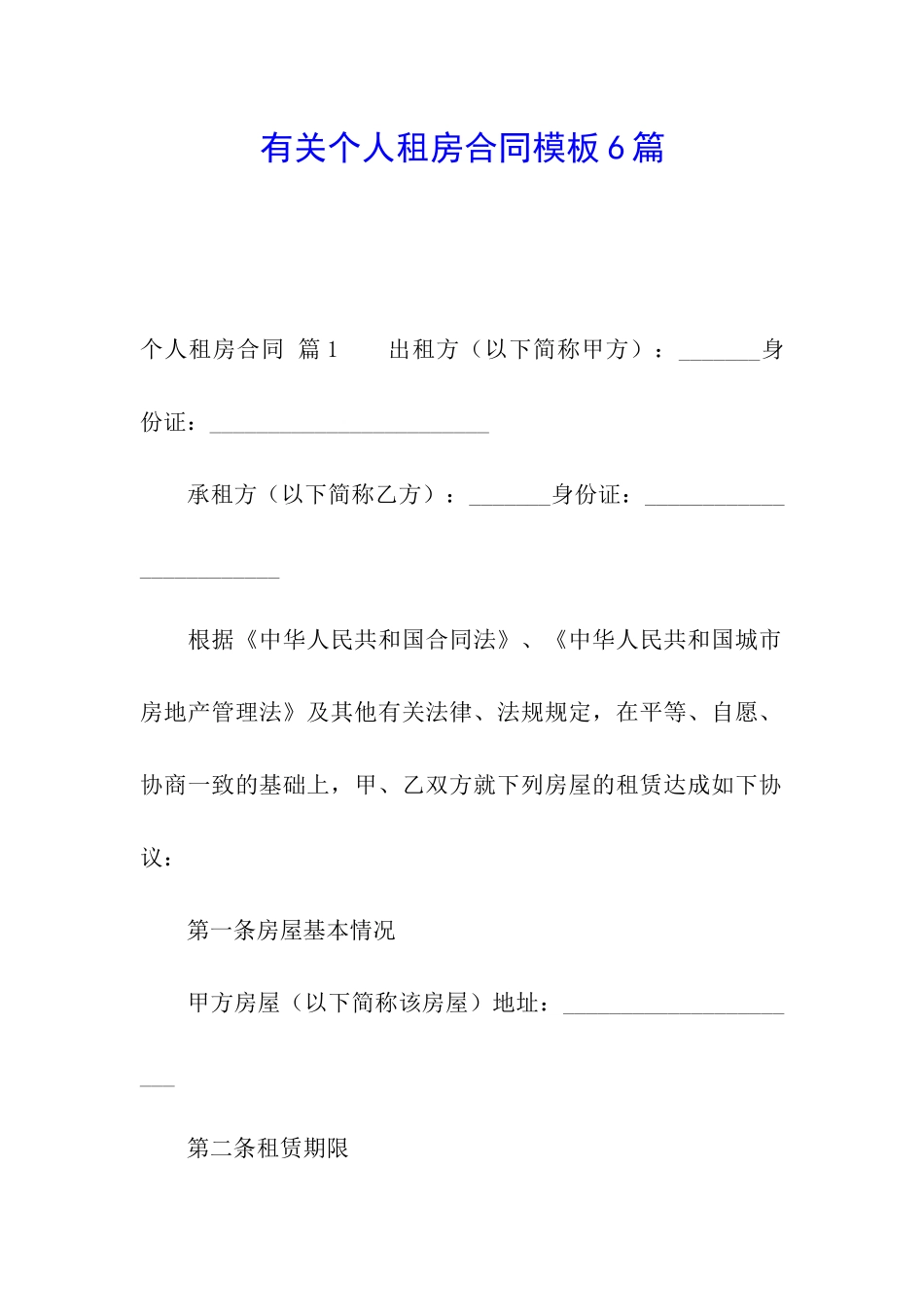 有关个人租房合同模板6篇_第1页