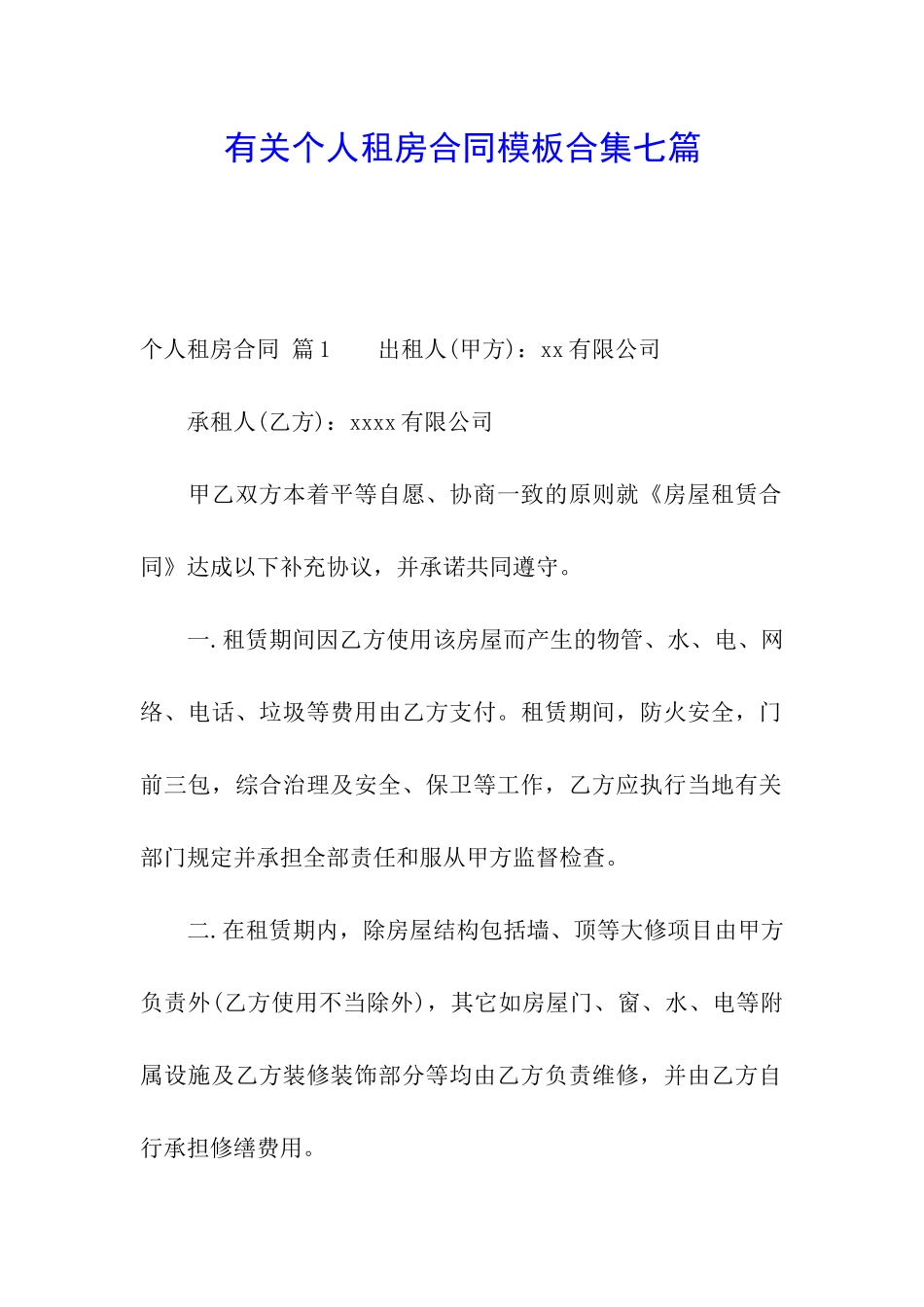 有关个人租房合同模板合集七篇_第1页