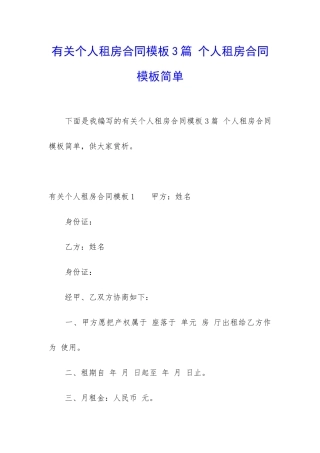 有关个人租房合同模板3篇-个人租房合同模板简单
