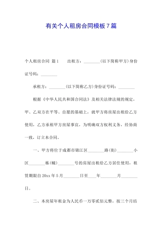 有关个人租房合同模板7篇