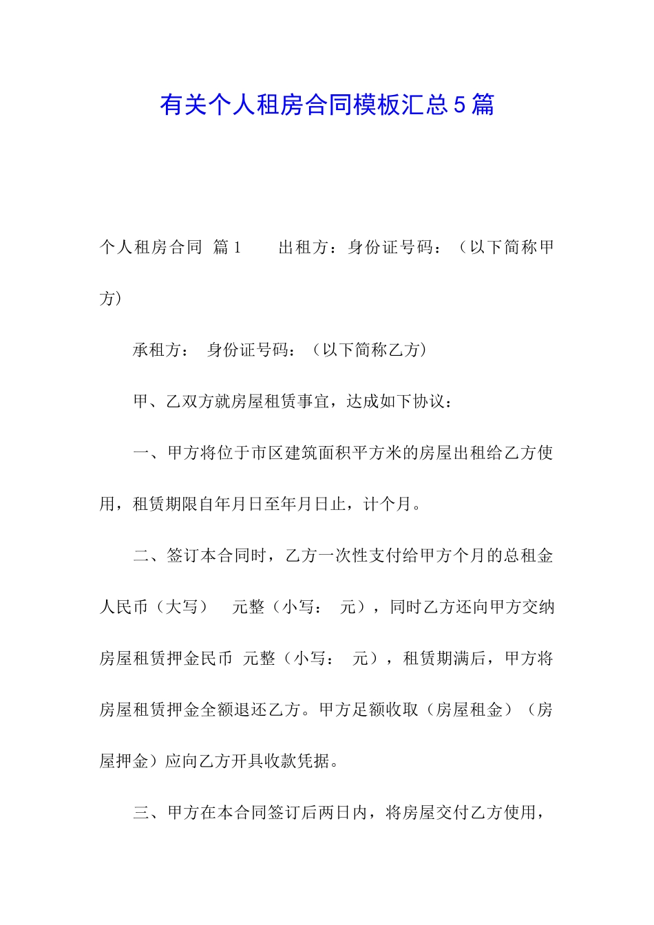 有关个人租房合同模板汇总5篇_第1页