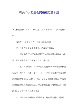 有关个人租房合同模板汇总5篇