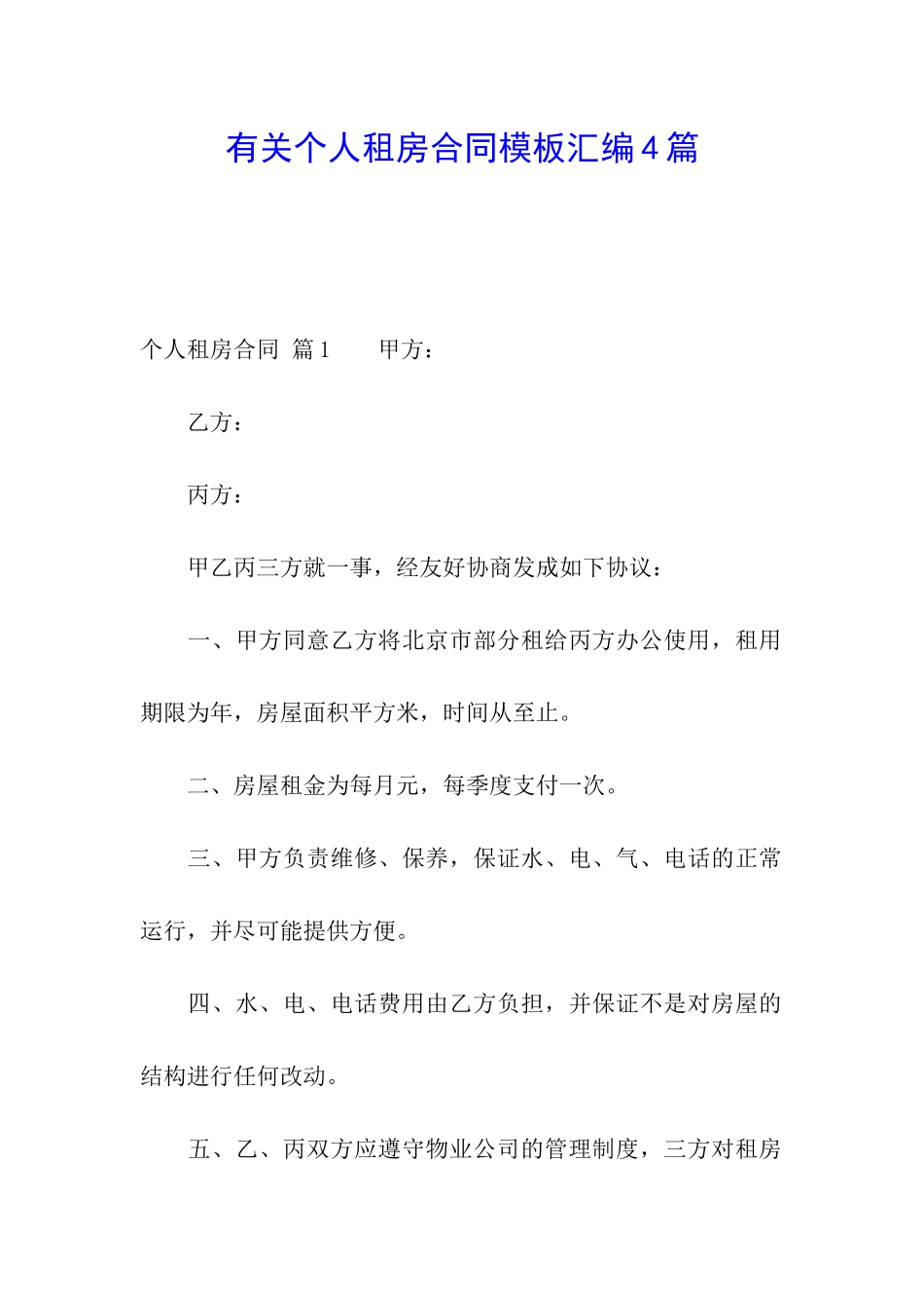 有关个人租房合同模板汇编4篇_第1页