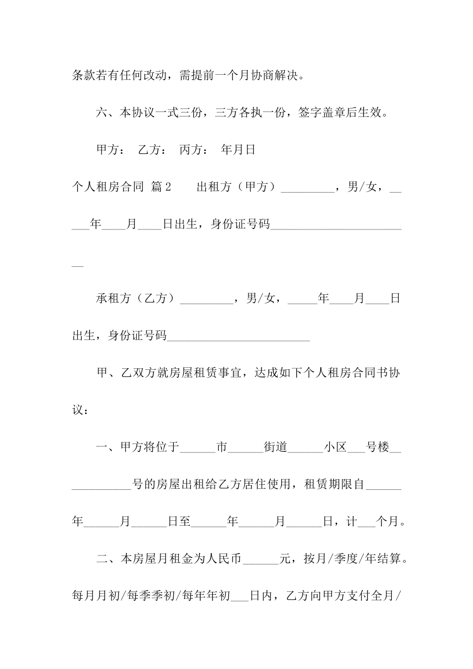 有关个人租房合同模板汇编4篇_第2页
