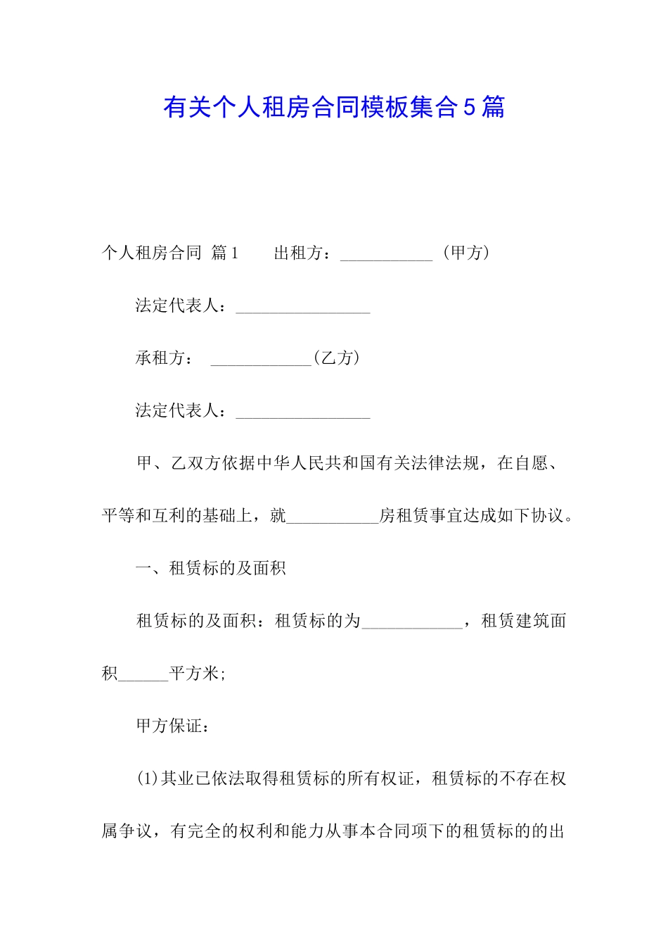 有关个人租房合同模板集合5篇_第1页