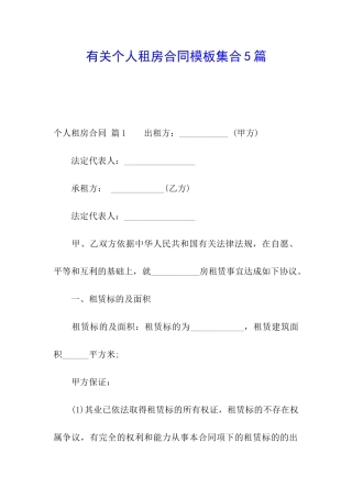 有关个人租房合同模板集合5篇