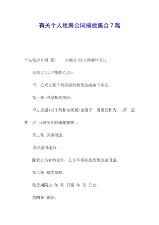 有关个人租房合同模板集合7篇