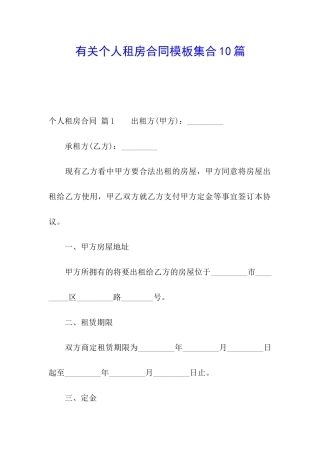 有关个人租房合同模板集合10篇
