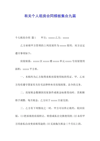 有关个人租房合同模板集合九篇