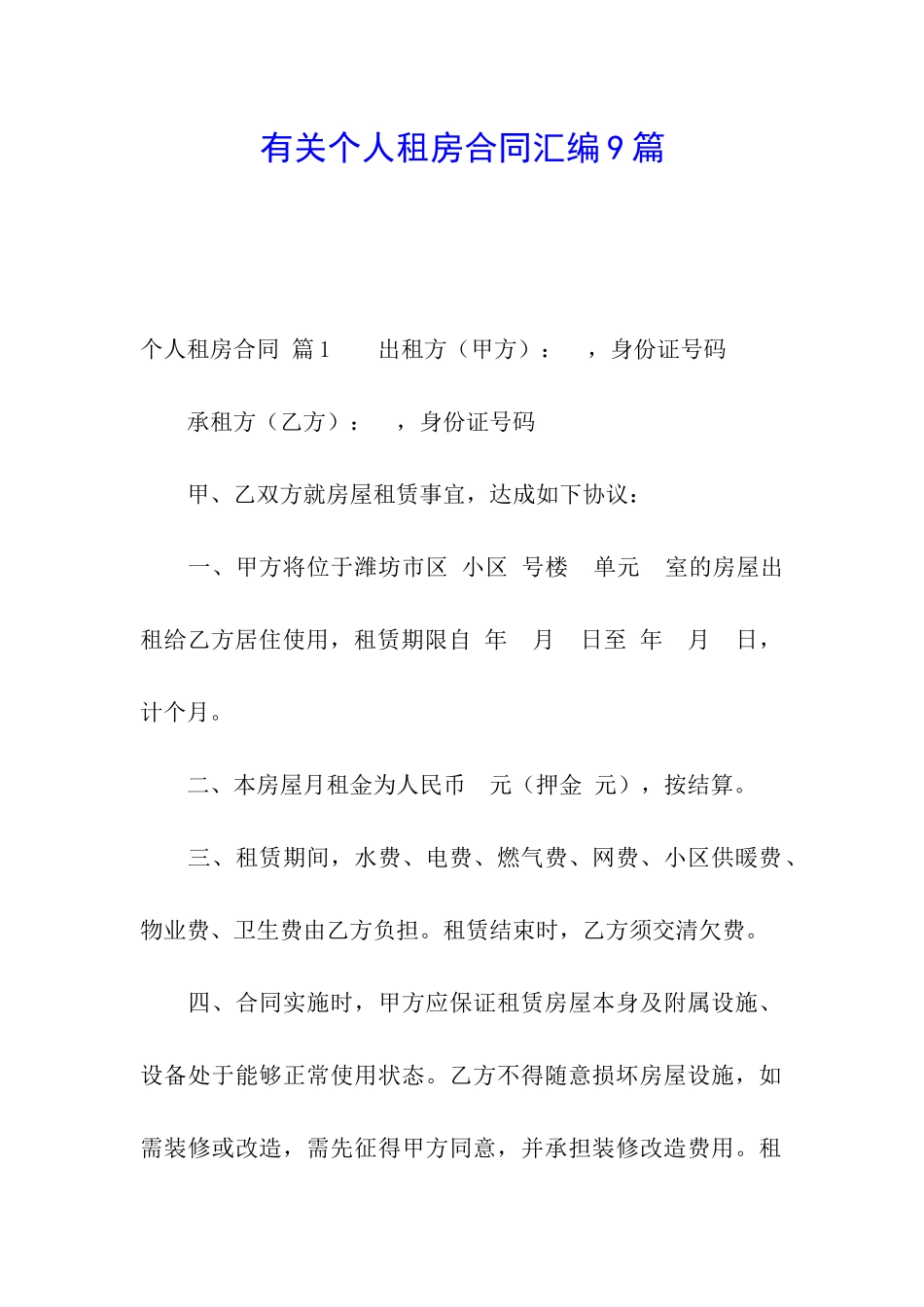 有关个人租房合同汇编9篇_第1页