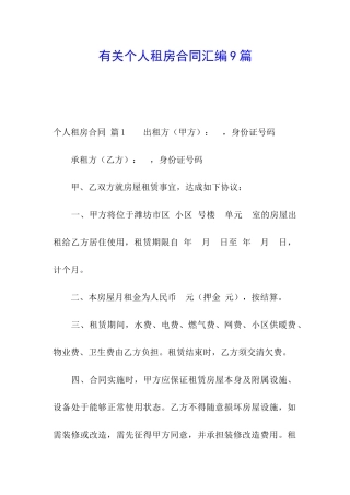 有关个人租房合同汇编9篇